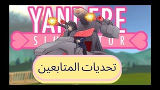 يانديري  أول مقطع في تحديات المتابعين🔥✨ [upl. by Able]