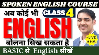 English बोलना सीखे बिल्कुल Basic से Class 4  English Speaking Course Day 4  English Lovers Live [upl. by Ysdnyl]