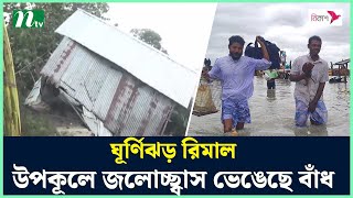 ঘূর্ণিঝড় রিমাল উপকূলে জলোচ্ছ্বাস ভেঙেছে বাঁধ  Rimal update  Rimal live  Cyclone News  NTV [upl. by Llain509]