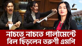 নিউজিল্যান্ড পার্লামেন্টে নাচতে নাচতে বিল ছিঁড়ে প্রতিবাদ তরুণী এমপির  Maasranga News [upl. by Ahsie62]