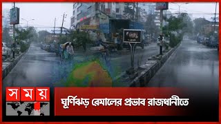 রেমালের প্রভাবে রাজধানীতে বেড়েছে বৃষ্টি  Cyclone Remal  Weather Updates  Dhaka  Somoy TV [upl. by Zinn]