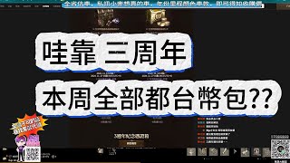 天堂W 大使評選出爐 本周CM情報 竟然沒有免費轉職券 [upl. by Anse]