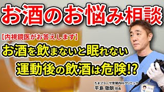 お酒を飲まないと眠れない 運動後の飲酒は危ない？ お酒の正しい飲み方について 教えて平島先生 No96 [upl. by Cone480]