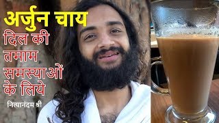 ARJUNA TEA  ARJUN KI CHAAL KE FAAYDE  BEST HEART TONIC amp HOW TO USE ARJUNA BARK NITYANANDAM SHREE [upl. by Will510]