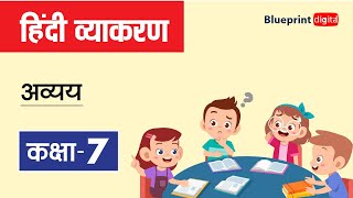 Avyay Avikari Shabd  अव्यय  Hindi Grammar  Vyakaran for Class 7 [upl. by Anibor]