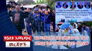 ጠሚንስትር አብይ አህመድ ጎፋ ገቡ  በጎንደር ከተማ ሰላማዊ ሰልፍ ተካሄደ፡፡ [upl. by Sualohcin]