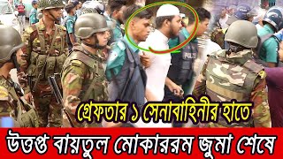 বায়তুল মোকাররম দখলের চেষ্টা সেনাবাহিনীরর‍্যাবের হাতে গ্রেফতার ১ জন । [upl. by Gnehp]