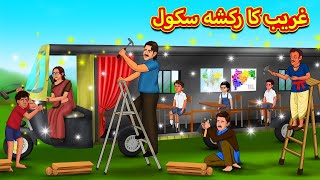 غریب کا رکشہ سکول  Urdu Story  Stories in Urdu  Urdu Fairy Tales  Urdu Kahaniya [upl. by Ashly]