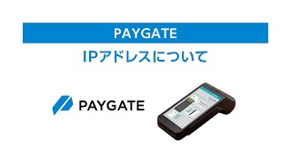 『PAYGATE・ペイゲート』IPアドレスについてPAYGATE端末を使ってご紹介します。 [upl. by Trebreh87]