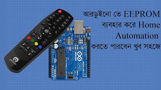 Arduino IR Remote Home Automation using EEPROM  EEPROM Arduino Code Bangla Tutorial [upl. by Esserac465]