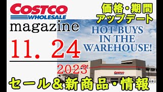 【2023 11 24】コストコ magazine セール クーポン 最新 情報 【HOT BUYS IN THE WAREHOUSE】 [upl. by Seigler944]