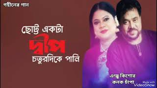 ছোট্র একটা দ্বীপ  Chotto Ekta Dip  Andrew Kishore  Kanok Chapa  Gohiner Gaan 143 [upl. by Sieracki]