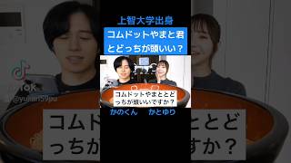 コムドットやまと君とどっちが頭良い？ かの カノックスター かとゆりさんコラボ 上智大学 [upl. by Clerk741]