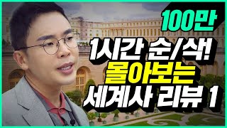 설민석의 세계사 리뷰 1시간 풀버전 1편 히틀러 나치 프랑스 대혁명 루이14세 베르사유 궁전 루이16세 나폴레옹 에펠탑 안네의일기  설쌤TV [upl. by Lucia]