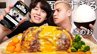 黒歴史流出してたこめおイジりながらチーズ丸ごと1本ハンバーグ食べてマジで嫌いなYouTuber聞いたら中町JPだったwww [upl. by Kanor787]