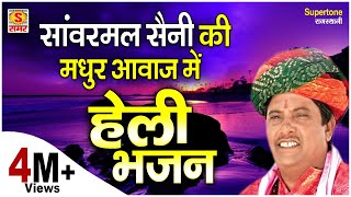 सांवरमल सैनी की मधुर आवाज़ में  दुनिया दारी अवगुण गारी हेली म्हारी निर्भय रहजयो  हेली भजन [upl. by Kcirdec317]