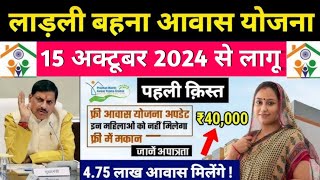 Ladli Bahan Awas Yojana New List 202425  Ladli Behna Awas Yojana New List ladli [upl. by Lek]