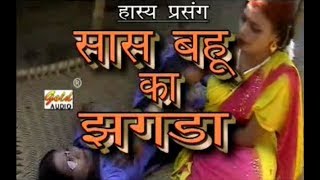 सास बहु का झगड़ाSaas Bahu Ka JhagdaGopal Singh YadavGOLD AUDIO [upl. by Pascia]