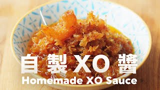 好香❗️低溫慢煮不油炸 無所不能萬用醬料【肥丁醬料系列 001】 How to Make XO Sauce [upl. by Aisac]