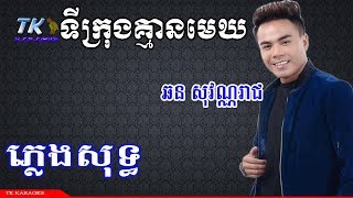 ទីក្រុងគ្មានមេឃ ភ្លេងសុទ្ធ ti krong kmean mek TK KARAOKE [upl. by Kammerer750]