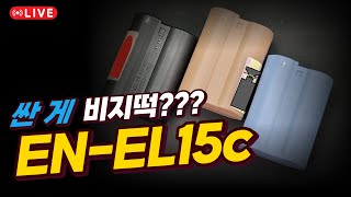 배터리 값 애껴볼라고 구입한 알리꺼 쓸만해 니콘 ENEL15c 대용품 총정리프롭티스몰리그배트맥스 [upl. by Yelrac976]