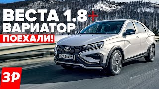 ЛАДА ВЕСТА ВАРИАТОР и безвтыковый мотор 18 – будет ли перегрев  Lada Vesta AT отзыв [upl. by Collin]