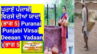 ਪੁਰਾਣੇ ਪੰਜਾਬੀ ਵਿਰਸੇ ਦੀਆਂ ਯਾਦਾਂ ਭਾਗ 5 Puraanai Panjabi Virsai Deean Yadaan Part 5 [upl. by Yeblehs]