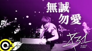 八三夭 831 【無誠勿愛 No Sincerity No Love】台視 八大偶像劇 「徵婚啟事 Mr Right Wanted」 主題曲 Official Music Video [upl. by Essined594]