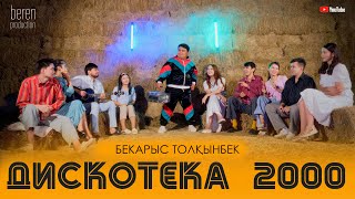 Дискотека 2000  Бекарыс Толкынбек [upl. by Kipp]