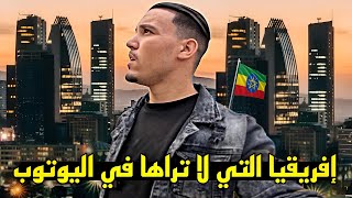 عــاصمة إثيــوبيا صـدمتني 🇪🇹 هـذا ما لاتـراه في اليـوتوب 🤯 [upl. by Otter]