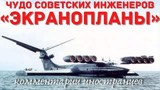 Чудо Советских инженеров «Экранопланы»  Комментарии иностранцев [upl. by Glorianna209]