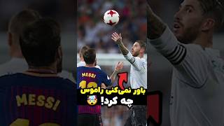 این دروازه‌بان فکر کرد می‌تونه راموس رو بهم بریزه 🥶⚽ [upl. by Anasxor]