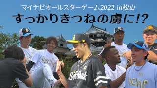 【たっぷり密着】ホークス選手の松山球宴日記～マイナビオールスターゲーム2022～ [upl. by Akehsal]