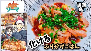 【漫画飯再現】化けるふりかけごはん ジャンプコミックス食戟のソーマ アニメ飯簡単美味しいずぼら飯レンジレシピ [upl. by Rashida]