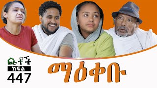 Betoch  “ ማዕቀቡ” Comedy Ethiopian Series Drama Episode 447 [upl. by Lamag]