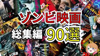 【映画紹介】ゾンビ映画総集編【ゆっくり解説】【ホラー映画】作業用 [upl. by Rotkiv]