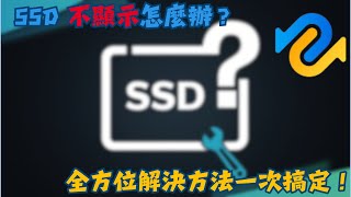 【SSD讀不到】抓不到SSD硬碟？5個方法修復 Windows 1011 無法識別 SSD4DDiG Windows [upl. by Anyd99]