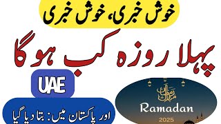 Ramazan Calendar 2025  Ramadan 2025 Date In Pakistan  Pehla Roza kab Hoga 2025  Ramzan Date 2025 [upl. by Beilul]