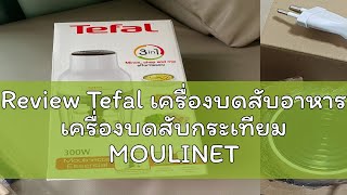 Review Tefal เครื่องบดสับอาหาร เครื่องบดสับกระเทียม MOULINETTE ESSENTIAL 300W รุ่น MB520138 [upl. by Lemon]