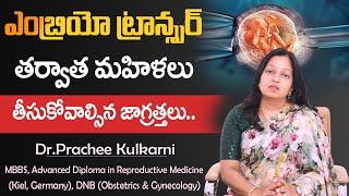 Precautions After Embryo Transfer in Telugu  IVF Embryo Transfer  DrPrachee  Ferty 9 [upl. by Carmen192]