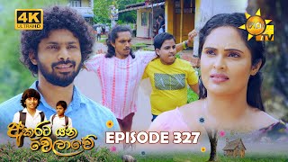 Akurata Yana Welawe  අකුරට යන වෙලාවේ  Episode 327  20240603  Hiru TV [upl. by Gearhart]