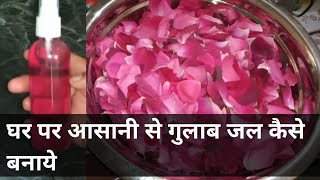 घर पर आसानी से कैसे बनाएं गुलाब जल  How to make rose water easily at home in 10 minutes [upl. by Pember]