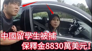 中國留學生被攔停，警員隨後發現更大陰謀！ [upl. by Eyde]