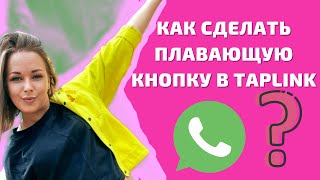 Эксклюзивная плавающая кнопка WhatsApp в Таплинк [upl. by Emmit272]