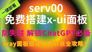 【serv00搭建xui】轻松创建VMess、socks5 支持多协议xray 解锁chatgpt VPS8 AM科技 节点订阅 科学上网 chatgpt cf clash 订阅分享 [upl. by Lana]