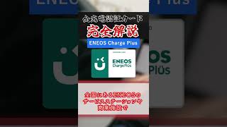 ENEOS Charge Plusの特徴【充電認証カード全解説】 shorts EV ずんだもん [upl. by Lenore57]