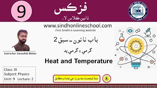 Heat and Temperature  Physics Class 09  Chapter 9 Lecture 2  SOS [upl. by Werna231]