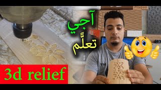 سلسلة تعليم CNC 🎫  آجي تعلم البومبي 3d relief باحترافية [upl. by Faina]