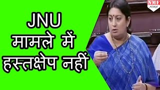 Rajya Sabha में Smriti Irani ने दिया जवाब JNU के मामले में नहीं करेंगी Interfare [upl. by Pippy]