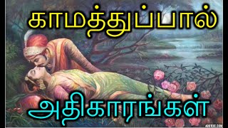 Unveiling Essence Of Thirukkural Kamathupal With Full Meaning  திருக்குறள் காமத்துப்பால் முழுவதும் [upl. by Paton]